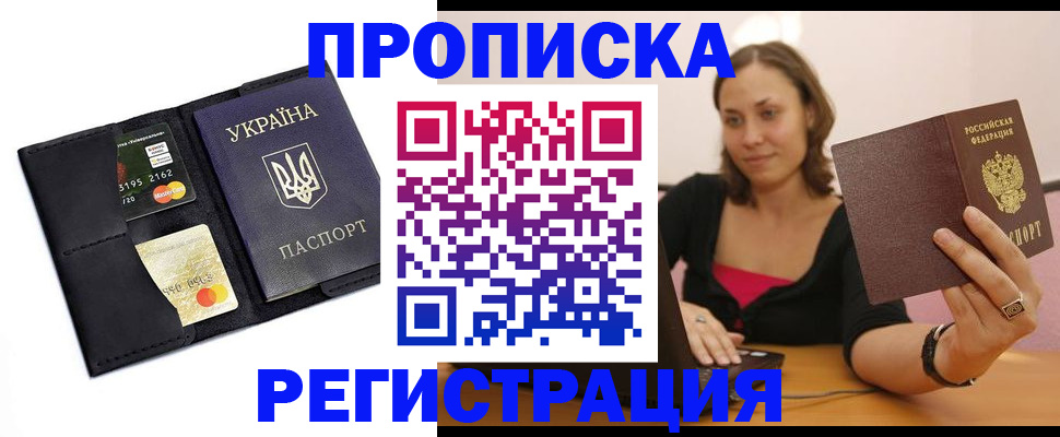 прописка для работы в Заринске