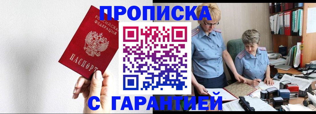 прописка в Заринске